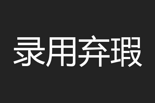 录用弃瑕