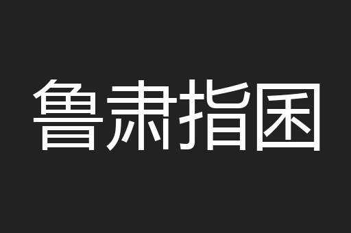 鲁肃指囷