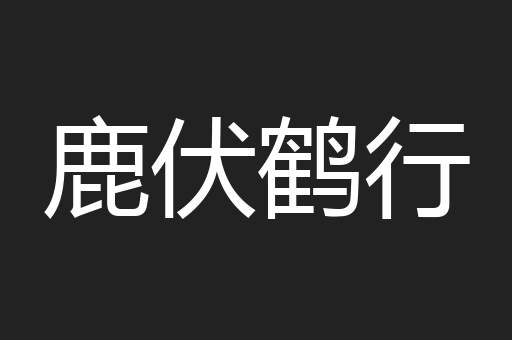鹿伏鹤行