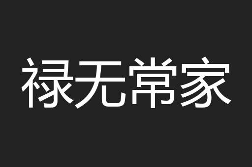 禄无常家