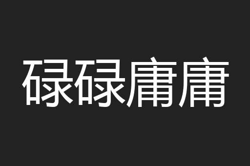 碌碌庸庸
