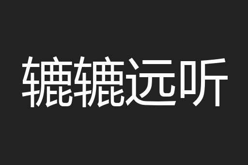 辘辘远听