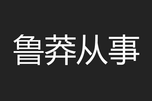 鲁莽从事