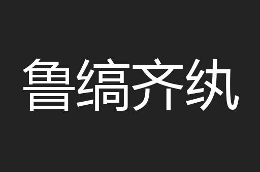鲁缟齐纨