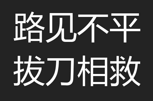 路见不平拔刀相救