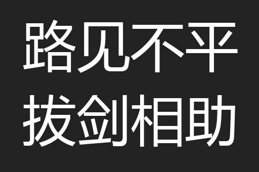 路见不平拔剑相助