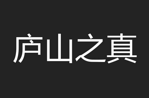 庐山之真