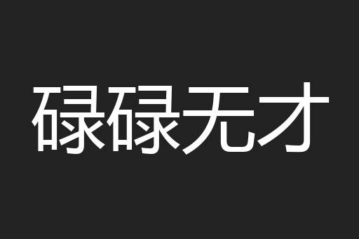 碌碌无才
