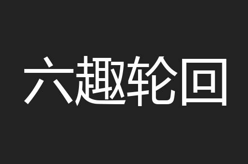 六趣轮回