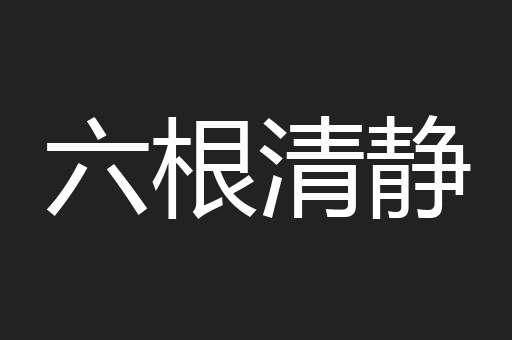 六根清静