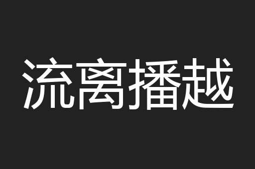 流离播越