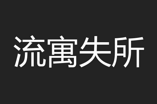 流寓失所