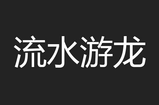 流水游龙