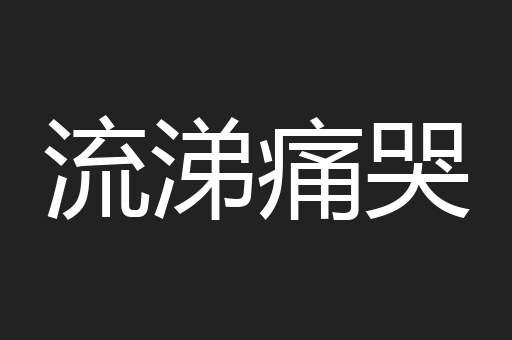 流涕痛哭
