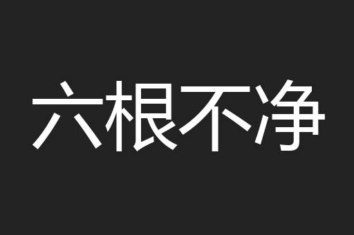 六根不净
