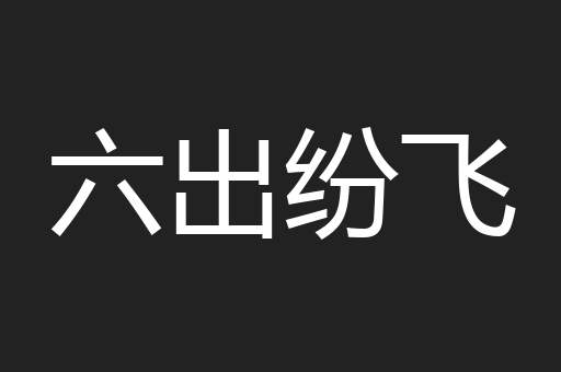 六出纷飞