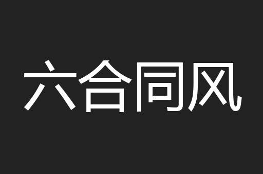 六合同风