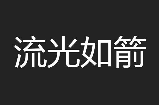 流光如箭