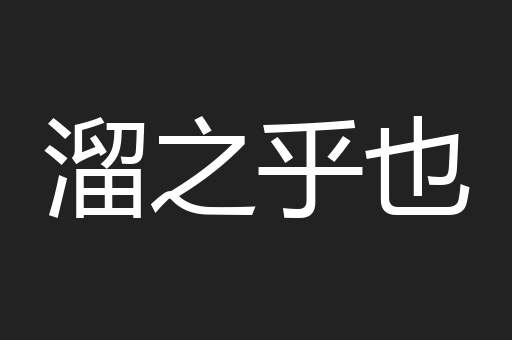 溜之乎也