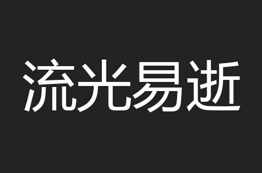流光易逝