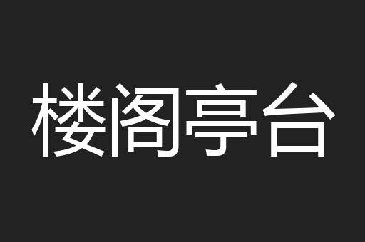 楼阁亭台