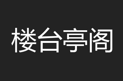 楼台亭阁
