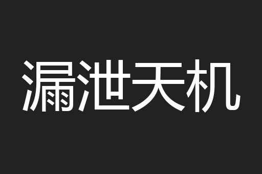 漏泄天机