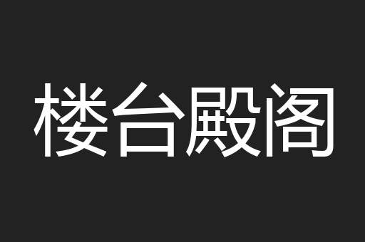 楼台殿阁