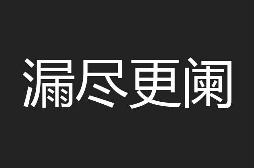漏尽更阑