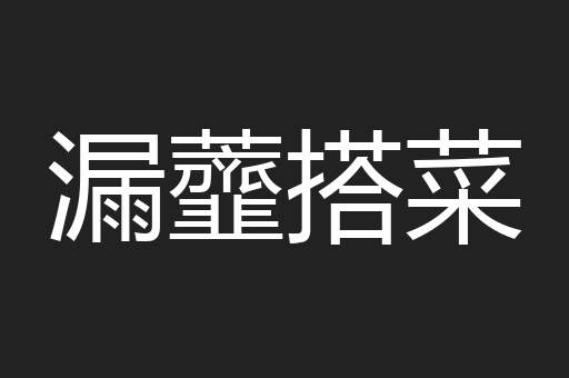 漏虀搭菜