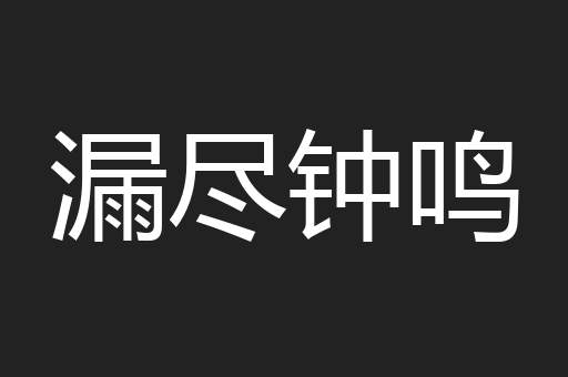 漏尽钟鸣