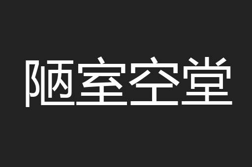 陋室空堂