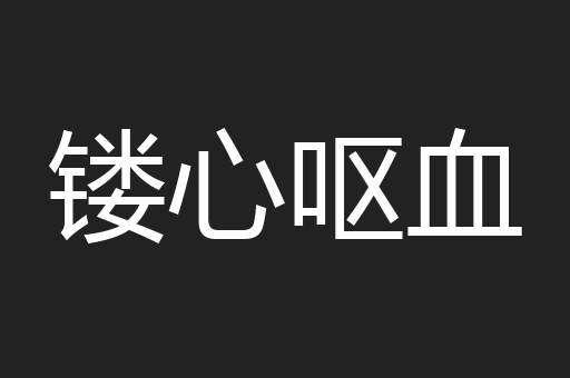 镂心呕血