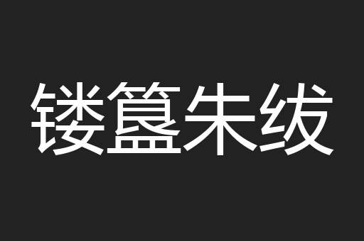 镂簋朱绂