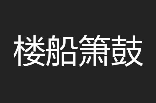 楼船箫鼓