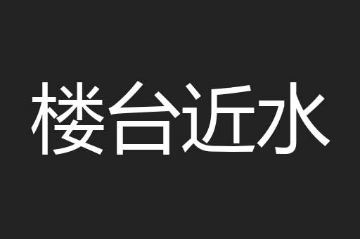 楼台近水
