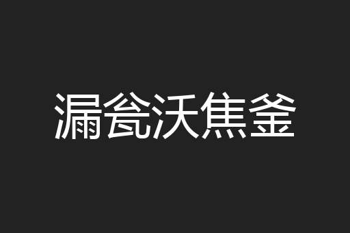 漏瓮沃焦釜