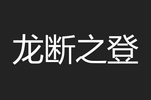 龙断之登