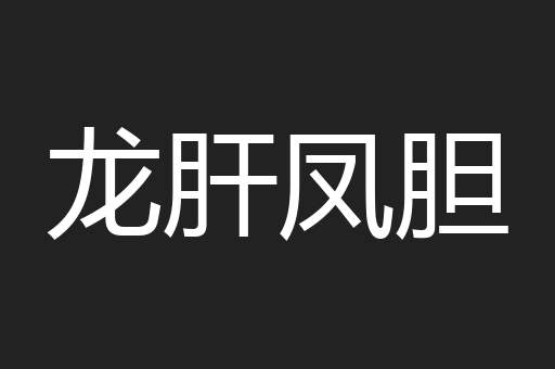 龙肝凤胆
