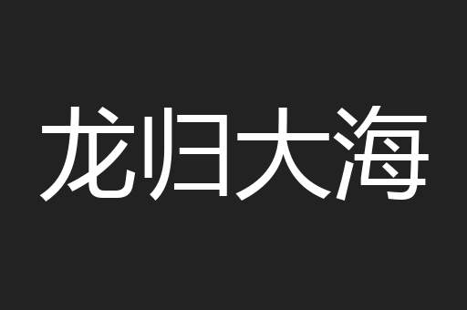 龙归大海