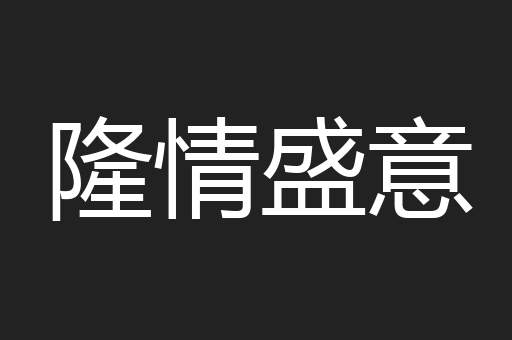 隆情盛意