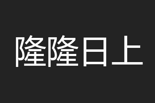 隆隆日上