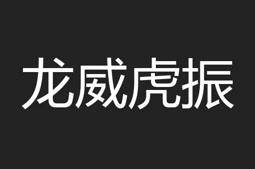龙威虎振