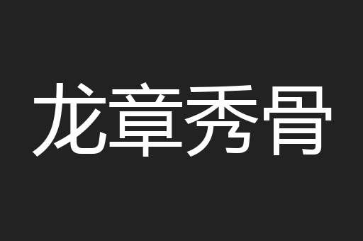 龙章秀骨