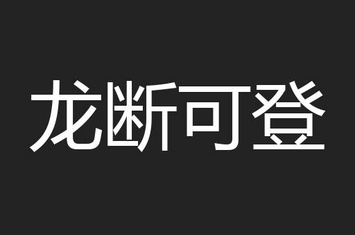 龙断可登