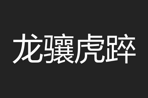 龙骧虎踤