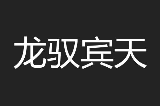 龙驭宾天