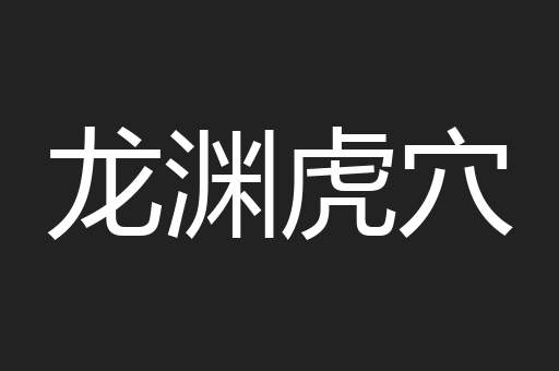 龙渊虎穴