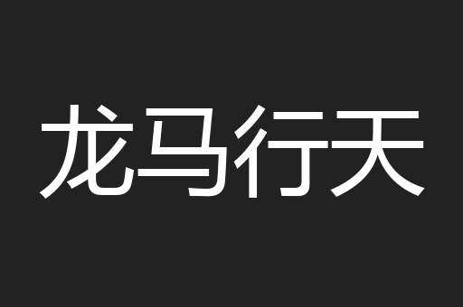 龙马行天
