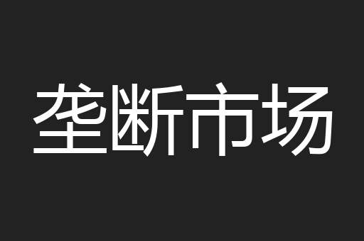 垄断市场